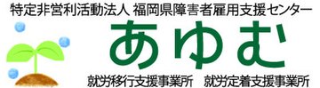 福岡県障害者雇用支援センター”あゆむ”｜就労移行支援